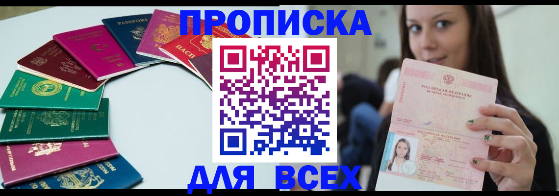 временная регистрация для всех в Бодайбо